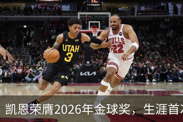 凯恩荣膺2026年金球奖，生涯首次获奖，亚马尔科帕奖三连庄