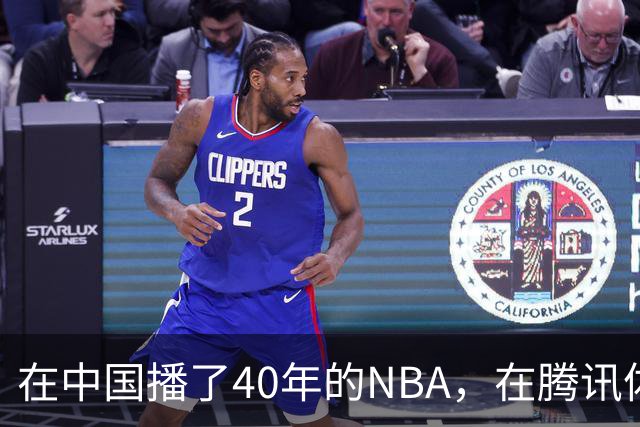 在中国播了40年的NBA，在腾讯体育迎来「全新境界」