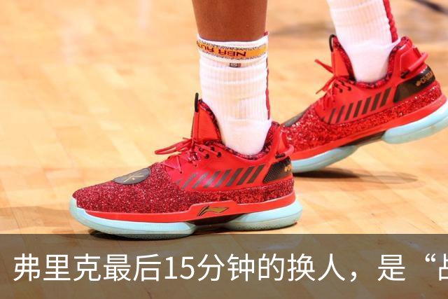 弗里克最后15分钟的换人，是“战略取舍”还是“未战先怯”？
