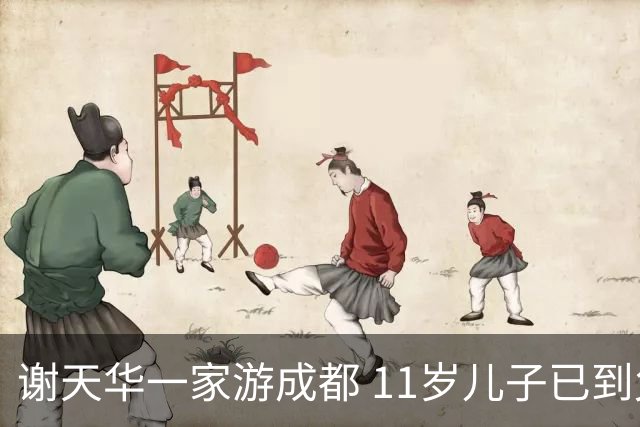 谢天华一家游成都 11岁儿子已到父亲肩膀