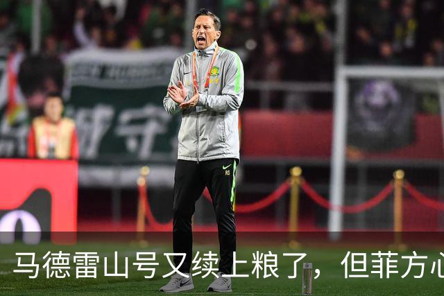 马德雷山号又续上粮了，但菲方心里苦：这粮是求来的，不是闯来的