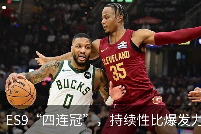 ES9“四连冠”，持续性比爆发力更重要
