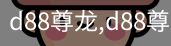 d88尊龙